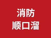 百句防火“順口溜”，趕快來(lái)學(xué)啦！