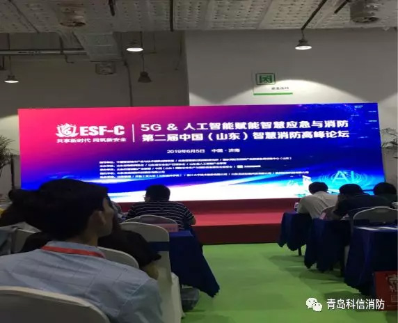 青島科信消防工程有限公司受邀參加第二屆中國（山東）智慧消防高峰論壇