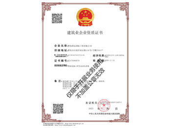 建筑業企業資質證書