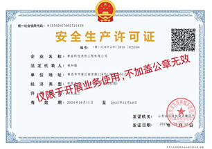 安全生產(chǎn)許可證